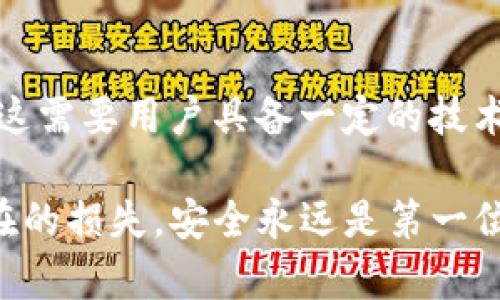  如何解决tpWallet中USDT被转走的问题？ / 
 guanjianci tpWallet, USDT, 虚拟货币, 钱包安全 /guanjianci 

在当前的数字货币生态中，钱包安全性问题成为了用户关注的焦点。尤其是对一些重要资产，比如USDT的管理，任何的失误都可能导致财富的损失。如果你的tpWallet中的USDT被转走了，首先要保持冷静，接下来需要采取一系列步骤来查明情况以及保护自己的资产。本文将详细介绍可能的原因、解决方法以及如何提升你的数字货币安全性。

一、USDT被转走的可能原因
首先，我们需要厘清为何你的USDT会被意外转走，以下是一些常见的原因：

ul
    li1. 私钥泄露：如果你的tpWallet私钥泄露，黑客便可能会获得对你钱包的完全控制权，随意转移你口袋里的资产。/li
    li2. 钓鱼网站：有些不法分子通过钓鱼网站来获取你的登录信息，从而转移你的资产。/li
    li3. 恶意软件：安装了包含恶意代码的软件，有可能在你不知情的情况下向黑客泄露你的资产。/li
    li4. 用户错误：在使用钱包过程中，用户可能因失误而将数字资产发送到了错误的地址。/li
    li5. 平台故障：有时候，钱包的后台可能出现故障，导致资金错误转移。/li
/ul

二、及时检查和确认转账记录
首先，确认你的USDT确实被转走，而不是由于显示故障或网络问题。这可以通过以下步骤来实现：

ul
    li1. 查看交易记录：登录tpWallet，查看历史交易记录，确认USDT的转账详情。/li
    li2. 使用区块链浏览器：利用比如Etherscan等区块链浏览器，输入你的钱包地址，查看资产的确切流向。/li
/ul

确保你确实发现了异常情况之后，下一步是查找转账的详情。这其中包括转账的时间、转账的金额和对方的地址。如果你发现这个地址不是自己授权的，那么接下来的步骤就是向相关机构求助。

三、如何补救？
一旦确认你的USDT确实被转走，你需要快速采取一些措施：

ol
    li1. 更改密码：立即更改tpWallet账户的密码。/li
    li2. 启用双重验证：增加账户的安全性。/li
    li3. 报告给tpWallet客服：提供与转账相关的所有证据，向tpWallet的客服团队寻求帮助。/li
    li4. 联系区块链自主管理机构：如果转账存在可疑情况，你可以向区块链管理机构报告。/li
/ol

四、如何提升钱包的安全性
为了避免再次出现类似问题，下面是一些建议来提升你的tpWallet和其他数字资产钱包的安全性：

ul
    li1. 定期备份：定期备份钱包私钥或助记词，并将其保存在安全的位置。/li
    li2. 不要分享私钥：任何时候都不要向任何人分享你的私钥。/li
    li3. 使用硬件钱包：对于大额资产，务必使用硬件钱包存储。/li
    li4. 确保设备安全：随时保持你的电脑和手机中防病毒软件的更新。/li
    li5. 谨慎访问链接：仅通过正式渠道访问tpWallet，避免进入钓鱼网站。/li
/ul

五、相关问题探讨

问题一：tpWallet的安全性如何？
tpWallet在安全性方面，首先支持私钥的用户本地保存，不会上传至云端。但是，安全性不仅仅依赖于钱包本身，还需要用户自行承担安全责任。用户需要定期检查和更新设备的安全设置。此外，钱包的数据加密和网络传输安全性也十分重要。安全性不单单是钱包提供的，而是用户使用中的习惯问题。

问题二：如何确认对方的地址是否安全可用？
在进行数字货币转账前，务必确认对方地址的真实与安全。用户可以借助区块链浏览器查询地址的交易历史，以查看是否有异常转账记录。此外，可以参考网络上其他用户的评价，确认地址的可信度。但需要注意的是，区块链信息是公开透明的，用户信息不会被显示。

问题三：如何防御钓鱼网站？
用户在访问任何数字货币服务时，必须确保进入官方网站，而非钓鱼网站。可以通过书签功能保存常用链接，避免错误输入。而使用二次验证、双重身份验证也是简单有效的手段。同时，举办网络安全知识普及活动，增强个人的安全意识，也是非常必要的。

问题四：资金被转走后，有没有可能找回？
理论上，区块链的特性使得一旦交易被确认，资金将不可逆转。因此，一旦USDT被转走其找回的可能性极低。然而，用户可以通过联系tpWallet客服寻求帮助，提供必要的信息，看是否有途径追踪到资金的流向，尽管成功的可能性非常小。

问题五：可否利用智能合约提升安全性？
确实可以通过自定义的智能合约来提升安全性。例如，可以设置多重签名，让多个私钥共同签名才能完成交易；也可以设置定时锁定，避免短期内频繁转账。但这需要用户具备一定的技术能力与知识储备。

综上所述，tpWallet中USDT被转走的情形是复杂且具有挑战性的，但通过对安全性有更深的理解与认知，用户能够更好地保护自己的资产，并尽可能减少潜在的损失。安全永远是第一位的，用户需始终保持警觉，谨慎对待个人资产。