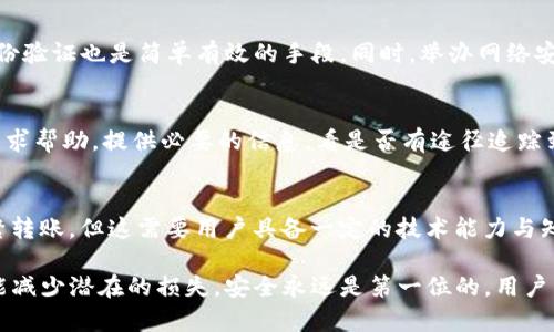   如何解决tpWallet中USDT被转走的问题？ / 
 guanjianci tpWallet, USDT, 虚拟货币, 钱包安全 /guanjianci 

在当前的数字货币生态中，钱包安全性问题成为了用户关注的焦点。尤其是对一些重要资产，比如USDT的管理，任何的失误都可能导致财富的损失。如果你的tpWallet中的USDT被转走了，首先要保持冷静，接下来需要采取一系列步骤来查明情况以及保护自己的资产。本文将详细介绍可能的原因、解决方法以及如何提升你的数字货币安全性。

一、USDT被转走的可能原因
首先，我们需要厘清为何你的USDT会被意外转走，以下是一些常见的原因：

ul
    li1. 私钥泄露：如果你的tpWallet私钥泄露，黑客便可能会获得对你钱包的完全控制权，随意转移你口袋里的资产。/li
    li2. 钓鱼网站：有些不法分子通过钓鱼网站来获取你的登录信息，从而转移你的资产。/li
    li3. 恶意软件：安装了包含恶意代码的软件，有可能在你不知情的情况下向黑客泄露你的资产。/li
    li4. 用户错误：在使用钱包过程中，用户可能因失误而将数字资产发送到了错误的地址。/li
    li5. 平台故障：有时候，钱包的后台可能出现故障，导致资金错误转移。/li
/ul

二、及时检查和确认转账记录
首先，确认你的USDT确实被转走，而不是由于显示故障或网络问题。这可以通过以下步骤来实现：

ul
    li1. 查看交易记录：登录tpWallet，查看历史交易记录，确认USDT的转账详情。/li
    li2. 使用区块链浏览器：利用比如Etherscan等区块链浏览器，输入你的钱包地址，查看资产的确切流向。/li
/ul

确保你确实发现了异常情况之后，下一步是查找转账的详情。这其中包括转账的时间、转账的金额和对方的地址。如果你发现这个地址不是自己授权的，那么接下来的步骤就是向相关机构求助。

三、如何补救？
一旦确认你的USDT确实被转走，你需要快速采取一些措施：

ol
    li1. 更改密码：立即更改tpWallet账户的密码。/li
    li2. 启用双重验证：增加账户的安全性。/li
    li3. 报告给tpWallet客服：提供与转账相关的所有证据，向tpWallet的客服团队寻求帮助。/li
    li4. 联系区块链自主管理机构：如果转账存在可疑情况，你可以向区块链管理机构报告。/li
/ol

四、如何提升钱包的安全性
为了避免再次出现类似问题，下面是一些建议来提升你的tpWallet和其他数字资产钱包的安全性：

ul
    li1. 定期备份：定期备份钱包私钥或助记词，并将其保存在安全的位置。/li
    li2. 不要分享私钥：任何时候都不要向任何人分享你的私钥。/li
    li3. 使用硬件钱包：对于大额资产，务必使用硬件钱包存储。/li
    li4. 确保设备安全：随时保持你的电脑和手机中防病毒软件的更新。/li
    li5. 谨慎访问链接：仅通过正式渠道访问tpWallet，避免进入钓鱼网站。/li
/ul

五、相关问题探讨

问题一：tpWallet的安全性如何？
tpWallet在安全性方面，首先支持私钥的用户本地保存，不会上传至云端。但是，安全性不仅仅依赖于钱包本身，还需要用户自行承担安全责任。用户需要定期检查和更新设备的安全设置。此外，钱包的数据加密和网络传输安全性也十分重要。安全性不单单是钱包提供的，而是用户使用中的习惯问题。

问题二：如何确认对方的地址是否安全可用？
在进行数字货币转账前，务必确认对方地址的真实与安全。用户可以借助区块链浏览器查询地址的交易历史，以查看是否有异常转账记录。此外，可以参考网络上其他用户的评价，确认地址的可信度。但需要注意的是，区块链信息是公开透明的，用户信息不会被显示。

问题三：如何防御钓鱼网站？
用户在访问任何数字货币服务时，必须确保进入官方网站，而非钓鱼网站。可以通过书签功能保存常用链接，避免错误输入。而使用二次验证、双重身份验证也是简单有效的手段。同时，举办网络安全知识普及活动，增强个人的安全意识，也是非常必要的。

问题四：资金被转走后，有没有可能找回？
理论上，区块链的特性使得一旦交易被确认，资金将不可逆转。因此，一旦USDT被转走其找回的可能性极低。然而，用户可以通过联系tpWallet客服寻求帮助，提供必要的信息，看是否有途径追踪到资金的流向，尽管成功的可能性非常小。

问题五：可否利用智能合约提升安全性？
确实可以通过自定义的智能合约来提升安全性。例如，可以设置多重签名，让多个私钥共同签名才能完成交易；也可以设置定时锁定，避免短期内频繁转账。但这需要用户具备一定的技术能力与知识储备。

综上所述，tpWallet中USDT被转走的情形是复杂且具有挑战性的，但通过对安全性有更深的理解与认知，用户能够更好地保护自己的资产，并尽可能减少潜在的损失。安全永远是第一位的，用户需始终保持警觉，谨慎对待个人资产。