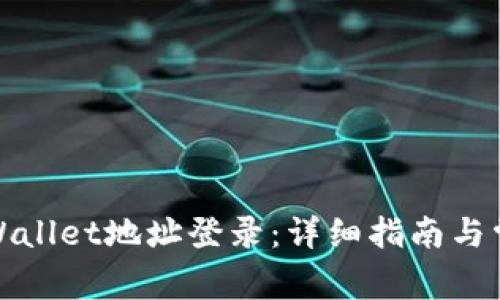 如何使用tpWallet地址登录：详细指南与常见问题解答