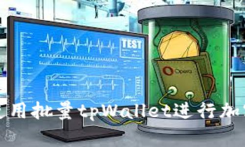 如何高效使用批量tpWallet进行加密货币管理