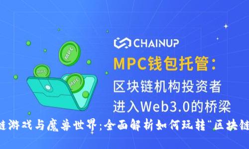 区块链游戏与魔兽世界：全面解析如何玩转“区块链魔兽”