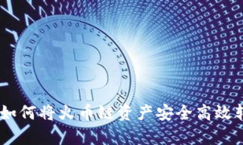 : tpWallet：如何将火币链资产安全高效转移至以太链