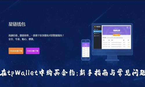 如何在tpWallet中购买合约：新手指南与常见问题解答