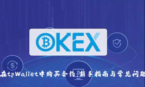 如何在tpWallet中购买合约：新手指南与常见问题解答