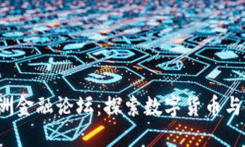 2023区块链亚洲金融论坛：探索数字货币与金融科技的未来