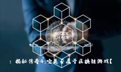 : 揭秘传奇4：它是否属于区块链游戏？