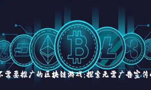 十大不需要推广的区块链游戏：探索无需广告宣传的潜力