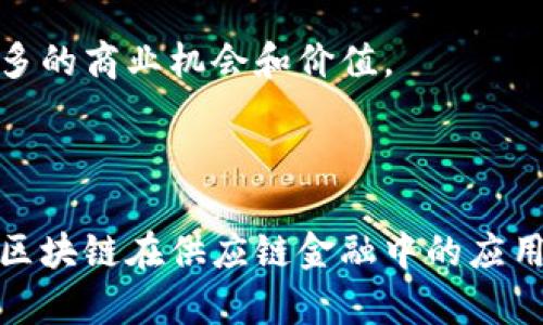   区块链在供应链金融中的应用流程详解 / 

 guanjianci 区块链, 供应链金融, 流程图, 应用案例 /guanjianci 

## 区块链供应链金融的流程图

### 什么是区块链供应链金融？

区块链是一种去中心化的分布式账本技术，能够在没有中介的情况下确保交易的安全和透明。在供应链金融中，区块链技术的应用能够大幅提升资金流转效率，降低欺诈风险，信息共享，创造更加可信赖的商业环境。

通过区块链，参与供应链的各方（如供应商、制造商、分销商、零售商和金融机构等）可以实时共享和访问信息，使得整个供应链的资金流动变得更加透明。这种透明性可以极大地减少信息不对称，从而促进融资活动。

### 区块链供应链金融的基本流程

在区块链供应链金融中，基本流程可以用以下几个步骤来概括：

1. **信息录入**
   - 各参与方在区块链网络上录入相关信息，例如订单信息、发货信息、收货信息等。

2. **签名认证**
   - 通过加密技术，对相关交易进行签名，以确保交易的真实性和不可篡改性。

3. **资金申请**
   - 供应商发起资金申请，智能合约根据供应链信息进行审查。

4. **审核和授权**
   - 贷款机构对申请进行审核，快速制定审批决策，并在区块链网络中进行记录。

5. **资金拨付**
   - 经审核通过后，资金融通或支付通过智能合约自动执行，资金直接转入供应商或相关方的账户。

6. **交易记录**
   - 所有交易信息在区块链上永久保留，方便后续的查询和审核。

### 区块链供应链金融的优势

- **透明性高**：区块链技术使供应链中的每个环节都可追溯，所有参与方都能查看相关信息。
- **降低融资成本**：凭借透明的信息流，可信的信用记录，融资成本显著降低。
- **提高效率**：通过智能合约，自动化流程加速交易速度，减少了中介和纸质文档的需求。
- **风险控制**：信息共享和透明度提升了各方的信用评估能力，有效降低违约风险。

## 相关问题深入探讨

### 问题1：区块链技术如何解决供应链金融中的信息不对称问题？

区块链技术的本质特性是去中心化和不可篡改，这使得参与供应链的各方能够在一个共同的平台上实时共享信息。

#### 1.1 信息共享的特点

通过区块链，所有的数据都以区块的形式保存，且每一个区块都包含了时间戳和前一个区块的信息。这种链式结构确保了数据的透明和可追溯性。在供应链金融中，资金流转和信息流通的滞后往往导致资金问题的加剧，而区块链的透明性可以有效地消除信息的不对称。

#### 1.2 信任机制的建立

在传统供应链金融中，借款方和出资方之间的信息不对称为金融活动带来了高风险。而区块链的智能合约则允许双方事先约定条件，确保交易的执行。这种透明的信任机制，在减少中介成本的同时，也促进了供应链金融的健康发展。

#### 1.3 及时响应的能力

信息在区块链上实时更新，各方参与者可以随时查看相关信息。比如，当供应商发货后，相关信息会立即反映在区块链中，进而银行等金融机构可以及时获悉，从而迅速对资金申请做出反应。这样大大提高了资金效率，解决了传统模式中因信息滞后造成的资金周转问题。

### 问题2：智能合约在供应链金融中发挥了什么样的作用？

智能合约是区块链技术的一部分，它是一种运行在区块链上的程序，用于自动化执行合同条款。

#### 2.1 合同自动化

在传统的合同执行中，往往需要依赖第三方来保证合同得到履行，这不仅增加了时间和成本，也可能带来合约执行的风险。智能合约在这方面显著提升了效率，通过编程逻辑，合同在条件达成时自动执行，无需第三方干预。

#### 2.2 降低合规风险

由于智能合约的条款是预先设定好的，这种自动执行机制能够确保金融活动在合规框架内进行，降低了合规风险。各方的合同遵循标准化模式，有助于提升信任程度。

#### 2.3 提高结算速度

在资金的划拨过程中，银行和其他金融机构通常需要进行繁琐的审查程序。而利用智能合约，资金在满足特定条件后，能够即时划拨。这在一定程度上解决了传统金融方式现金流动性不足的问题。

### 问题3：区块链如何供应链融资流程？

通过运用区块链技术，在多个方面了传统的供应链融资流程，从而提升了效率和可靠性。

#### 3.1 融资申请简化

在传统模式中，融资申请需要经过复杂的纸质证明、审核和验证流程，而区块链系统的自动化功能极大地简化了这一过程。所有交易数据都已在区块链上进行记录，金融机构能够快速访问相关数据，基于真实、透明的信息做出迅速决策。

#### 3.2 风险评估的准确性

金融机构在评估风险时往往依赖大量的历史数据，而在区块链系统中，参与方的信用评级、交易记录等信息全部真实透明，从而赋予了金融机构更高准确性的风险评估能力。

#### 3.3 促进资金流动

在区块链中，供应链各参与者如制造商、分销商、零售商和金融机构能够直接连接，形成一个高效的资金流转网络。资金的快速流动能够有效缩短企业的运营周期，提高整体经济效益，通过流动资金的使用，促进了可持续发展。

### 问题4：区块链供应链金融的实施面临哪些挑战？

虽然区块链在供应链金融中表现出巨大的潜力，但其实施过程中仍面临着一些挑战。

#### 4.1 法律和监管问题

区块链技术的可复制性和匿名性使其面临诸多法律和监管障碍，特别是在金融领域。如何在保证创新和降低风险之间取得平衡，仍然是政府和行业需要考虑的问题。许多国家和地区尚未建立完善的区块链监管框架，造成技术应用的局限性。

#### 4.2 技术成熟度

目前，区块链技术仍处于发展阶段，其成熟度并未达到大规模商业应用的水平。系统的可扩展性、安全性和运行效率等技术瓶颈依然存在。这些技术问题可能会影响供应链金融的资源配置和运行效率。

#### 4.3 行业的参与程度

为了实现区块链在供应链金融中的应用，所有参与方的配合至关重要。然而，各方企业的理念和技术水平参差不齐，可能会导致拒绝采用新技术，形成行业内的“孤岛”现象。因此，推动标准化并促进行业内的合作至关重要。

### 问题5：未来区块链供应链金融的趋势和展望

随着区块链技术的不断发展与完善，供应链金融的未来展望十分广阔。

#### 5.1 区块链与AI的结合

未来，区块链与人工智能（AI）的结合可能会推动供应链金融向更高层次发展。通过数据分析和智能决策等，可以实现风险预测、流程以及新商业模式的形成。

#### 5.2 跨境供应链金融的崛起

大宗商品的供应链往往涉及多个国家和地区，而区块链技术能够消除国与国之间的信息壁垒，促进全球供应链金融的运作。在“一带一路”倡议等政策的推动下，区块链将在跨境贸易金融中扮演越来越重要的角色。

#### 5.3 持续的生态系统

随着越来越多行业的参与，区块链供应链金融将形成一个开放、透明的生态系统。各方将能够在共享数据的基础上，共同协作，创造更多的商业机会和价值。

###

在采购、制造和流通环节中，区块链供应链金融提供了更高效、透明和安全的解决方案。随着技术的不断革新和企业的积极参与，未来区块链在供应链金融中的应用前景将更加光明。通过解决传统金融中的痛点与问题，区块链技术可以帮助企业降低成本，提高资金利用率，实现可持续的业务增长。