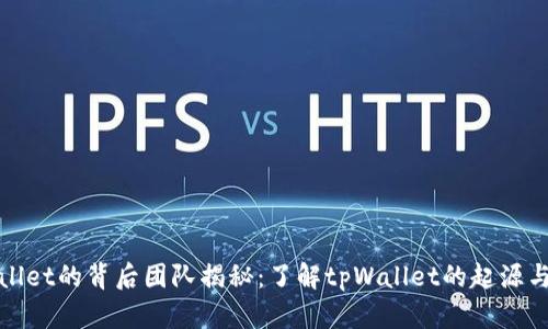 tpWallet的背后团队揭秘：了解tpWallet的起源与发展