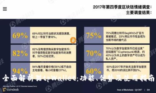 全面解析猫tpWallet：功能、优势及使用指南