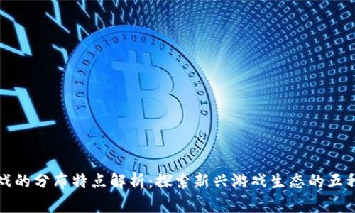 区块链游戏的分布特点解析：探索新兴游戏生态的五种主要特征