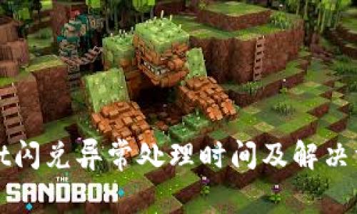 tpWallet闪兑异常处理时间及解决方案详解