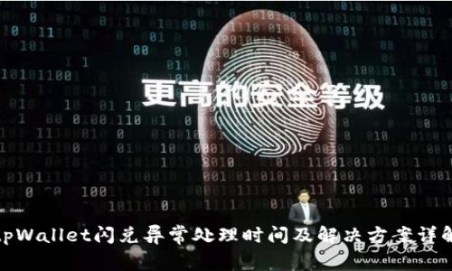 tpWallet闪兑异常处理时间及解决方案详解