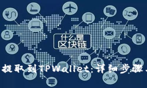 如何将TRX提取到TPWallet：详细步骤与注意事项