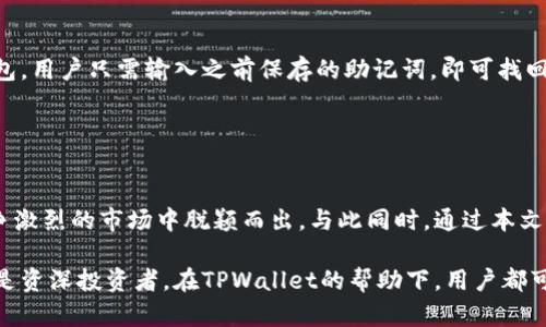    TPWallet：数字资产管理的新选择  / 
 guanjianci  TPWallet, 数字钱包, 区块链, 加密货币  /guanjianci 

 在过去的十年中，数字货币和区块链技术迅速崛起，带来了全新的金融管理方式。在这个背景下，各种数字钱包应运而生，其中TPWallet作为一款功能全面的数字钱包，受到越来越多人的关注。本篇文章将详细介绍TPWallet的功能、特点以及如何安全使用它。同时，我们还将回答一些与TPWallet使用相关的常见问题，帮助用户更好地理解和使用这款数字钱包。 

 什么是TPWallet？ 
 TPWallet是一款集成多个功能的数字资产钱包，旨在为用户提供安全、便捷的数字货币管理体验。TPWallet支持多种塑料货币和Token，不仅可以存储、发送和接收各种加密货币，还有丰富的扩展功能，比如交易所接入、资产兑换与管理、DApp使用等。 

 TPWallet的设计初衷是为满足用户在数字资产管理上的多样化需求。无论是新手用户还是经验丰富的交易者，TPWallet都能提供相应的支持。通过TPWallet，用户可以轻松地管理他们的数字资产，无需复杂的操作步骤。 

 TPWallet的主要功能 
 TPWallet的功能非常全面，以下是其主要功能模块： 

ul
    listrong多币种支持：/strong TPWallet支持众多主流加密货币，包括比特币（BTC）、以太坊（ETH）、莱特币（LTC）等，同时也支持ERC20、BEP20等多种Token。用户可以轻松添加、管理不同种类的数字资产。/li
    listrong安全性：/strong TPWallet采用多重加密技术，确保用户资产的安全性。此外，用户可设定强密码、使用生物识别等方式进行身份验证，进一步提升安全等级。/li
    listrong易用性：/strong TPWallet具备友好的用户界面，简洁易懂的设计使得用户能够快速上手，即使是初学者也能轻松操作。/li
    listrong链上去中心化交易：/strong TPWallet集成了去中心化交易所（DEX），用户可以在钱包内部进行无缝交易，无需转移资产到其他平台，保障资金安全。/li
    listrong资产管理：/strong 汇总显示所有资产的总价值、单个资产的当前价值及其变动，用户能够清晰把握自己的投资状况。/li
    listrongDApp支持：/strong TPWallet允许用户直接访问各种去中心化应用程序（DApp），比如去中心化金融（DeFi）、NFT市场等，拓展了用户的使用场景。/li
/ul

 TPWallet的安全性是如何保障的？ 
 安全性无疑是数字钱包用户最为关注的问题之一。TPWallet在多个方面采取措施，确保用户的资产安全。首先，TPWallet采用了现代加密技术，确保用户的私钥和发送交易的敏感信息不会被泄露。 

 其次，TPWallet支持用户设置强密码，防止未授权访问。用户还可以启用二次验证功能，在进行任何敏感操作，例如转账、大额交易时，需通过手机或邮箱获取验证码，进一步增强安全性。 

 此外，TPWallet还提供助记词备份功能。用户在开始使用钱包时，会生成一组助记词，这组词可以用来恢复钱包，安全性高于普通的密码保护。用户需要安全保存这些助记词，切勿与他人共享。 

 如何使用TPWallet进行数字资产管理？ 
 使用TPWallet进行数字资产管理非常简单，用户只需根据以下步骤操作： 

ol
    listrong下载和安装：/strong 用户可以在TPWallet的官方网站或应用商店下载适合自己操作系统的版本，并按照指示安装钱包应用。/li
    listrong注册账户：/strong 新用户需注册一个账户，设置密码并记录下助记词，确保账户安全。/li
    listrong添加资产：/strong 用户可以通过“添加资产”功能，选择需要添加的加密货币和Token，然后进行充值。充币操作一般会提供地址以供用户将资产从其他平台转入。/li
    listrong进行交易：/strong 一旦资产到账，用户就可以使用TPWallet进行交易。进入交易界面，选择购买或出售的资产，输入数量，确认交易信息后进行交易。/li
    listrong资产管理：/strong 在钱包主界面，可以清晰查看所有持有资产的总览，进行日常管理。/li
/ol

 TPWallet的用户反馈 
 TPWallet自上线以来，受到了众多用户的关注与反馈。从用户评测来看，TPWallet的友好界面和丰富功能获得了大众的肯定。同时，用户也对其安全性提出了较高的评价，许多用户表示TPWallet相较于其他一些钱包更为安全可靠。 

 不过，也有部分用户反映在交易高峰期，性能略显缓慢。这是由于TPWallet在服务稳定性和安全性之间的平衡所导致的。因此，开发团队正在不断其技术，以提高交易速度与用户体验。 

 FAQ：与TPWallet相关的常见问题 

 1. TPWallet支持哪些种类的加密货币？ 
 TPWallet支持多种主流加密货币，如比特币（BTC）、以太坊（ETH）、Ripple（XRP）、莱特币（LTC）等。此外，TPWallet还支持多种基于以太坊、Binance Smart Chain的Token（ERC20和BEP20），这意味着用户可以在TPWallet中管理不同类型的数字资产，方便快捷。 

 这种多币种支持的设计使得TTWallet不仅适用于持有少量数字资产的用户，也适合进行大量交易和投资的专业交易员。无需在不同钱包或交易所之间来回转换，TPWallet为用户提供了一个便捷的数字资产管理平台。 

 2. 如何确保TPWallet的安全性？ 
 TPWallet通过多层安全机制来保障用户资产的安全。首先，它采用高强度加密技术，维护私钥和敏感信息的安全。其次，用户在进行账户注册时，会被要求设置强密码，并记录相关的助记词。 

 此外，为了防止未授权访问，TPWallet还提供二次验证功能，在进行大额交易和发送资产时，用户需通过手机或邮箱获取验证码，从而保障账户的安全性。这些安全策略与措施使得TPWallet在市场上赢得了良好的声誉。 

 3. TPWallet支持哪些交易功能？ 
 除了基础的资产存储、发送和接收功能外，TPWallet还支持一系列丰富的交易功能，包括但不限于去中心化交易、资产交换、市场实时行情查询等。用户可以在钱包内部直接进行资产转换，以满足自身的投资需求。 

 此外，TPWallet的链上去中心化交易功能，是真正的无缝交易体验，用户可以避免将资产转移到中央交易所，而是通过TPWallet进行即时交易，降低了潜在的风险。这些功能的设计使得TPWallet在市场上更具吸引力，能够满足用户多方面的需求。 

 4. TPWallet易用性如何？ 
 TPWallet注重用户体验，其界面设计，操作流程直观。用户即使没有丰富的区块链经验，也能快速熟悉如何使用钱包。 

 针对新手用户，TPWallet还提供了详细的操作指南，其客户服务团队也可快速响应用户的咨询或问题解答。此外，TPWallet还不断收集用户反馈，以便于持续该平台的功能和可用性。 

 5. 如何备份和恢复TPWallet？ 
 在使用TPWallet时，备份至关重要。用户在初次创建钱包时，系统会生成一组助记词，用户需要将这些信息妥善保存。若因设备丢失或软件损坏而需要恢复钱包，用户只需输入之前保存的助记词，即可找回所有资产。 

 此外，TPWallet也可以通过导出私钥进行备份。具体的备份方法可以在官方指南中找到，务必确保备份信息安全存储，切勿泄露给他人。 

 结论 
 TPWallet作为一款功能强大的数字资产管理工具，适合各种用户群体。从多币种支持到优越的安全措施，再到便捷的交易功能，其综合性使得TPWallet在竞争激烈的市场中脱颖而出。与此同时，通过本文解答的常见问题，相信用户能够更好地理解和使用TPWallet，为自己管理数字资产提供帮助。

 未来，随着区块链和数字货币的进一步发展，TPWallet也将不断更新和，以更好地满足用户的需求，成为用户值得信赖的数字资产管理选择。无论是初入门或是资深投资者，在TPWallet的帮助下，用户都可以踏上数字资产管理的新旅程。 