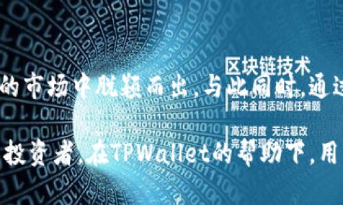    TPWallet：数字资产管理的新选择  / 
 guanjianci  TPWallet, 数字钱包, 区块链, 加密货币  /guanjianci 

 在过去的十年中，数字货币和区块链技术迅速崛起，带来了全新的金融管理方式。在这个背景下，各种数字钱包应运而生，其中TPWallet作为一款功能全面的数字钱包，受到越来越多人的关注。本篇文章将详细介绍TPWallet的功能、特点以及如何安全使用它。同时，我们还将回答一些与TPWallet使用相关的常见问题，帮助用户更好地理解和使用这款数字钱包。 

 什么是TPWallet？ 
 TPWallet是一款集成多个功能的数字资产钱包，旨在为用户提供安全、便捷的数字货币管理体验。TPWallet支持多种塑料货币和Token，不仅可以存储、发送和接收各种加密货币，还有丰富的扩展功能，比如交易所接入、资产兑换与管理、DApp使用等。 

 TPWallet的设计初衷是为满足用户在数字资产管理上的多样化需求。无论是新手用户还是经验丰富的交易者，TPWallet都能提供相应的支持。通过TPWallet，用户可以轻松地管理他们的数字资产，无需复杂的操作步骤。 

 TPWallet的主要功能 
 TPWallet的功能非常全面，以下是其主要功能模块： 

ul
    listrong多币种支持：/strong TPWallet支持众多主流加密货币，包括比特币（BTC）、以太坊（ETH）、莱特币（LTC）等，同时也支持ERC20、BEP20等多种Token。用户可以轻松添加、管理不同种类的数字资产。/li
    listrong安全性：/strong TPWallet采用多重加密技术，确保用户资产的安全性。此外，用户可设定强密码、使用生物识别等方式进行身份验证，进一步提升安全等级。/li
    listrong易用性：/strong TPWallet具备友好的用户界面，简洁易懂的设计使得用户能够快速上手，即使是初学者也能轻松操作。/li
    listrong链上去中心化交易：/strong TPWallet集成了去中心化交易所（DEX），用户可以在钱包内部进行无缝交易，无需转移资产到其他平台，保障资金安全。/li
    listrong资产管理：/strong 汇总显示所有资产的总价值、单个资产的当前价值及其变动，用户能够清晰把握自己的投资状况。/li
    listrongDApp支持：/strong TPWallet允许用户直接访问各种去中心化应用程序（DApp），比如去中心化金融（DeFi）、NFT市场等，拓展了用户的使用场景。/li
/ul

 TPWallet的安全性是如何保障的？ 
 安全性无疑是数字钱包用户最为关注的问题之一。TPWallet在多个方面采取措施，确保用户的资产安全。首先，TPWallet采用了现代加密技术，确保用户的私钥和发送交易的敏感信息不会被泄露。 

 其次，TPWallet支持用户设置强密码，防止未授权访问。用户还可以启用二次验证功能，在进行任何敏感操作，例如转账、大额交易时，需通过手机或邮箱获取验证码，进一步增强安全性。 

 此外，TPWallet还提供助记词备份功能。用户在开始使用钱包时，会生成一组助记词，这组词可以用来恢复钱包，安全性高于普通的密码保护。用户需要安全保存这些助记词，切勿与他人共享。 

 如何使用TPWallet进行数字资产管理？ 
 使用TPWallet进行数字资产管理非常简单，用户只需根据以下步骤操作： 

ol
    listrong下载和安装：/strong 用户可以在TPWallet的官方网站或应用商店下载适合自己操作系统的版本，并按照指示安装钱包应用。/li
    listrong注册账户：/strong 新用户需注册一个账户，设置密码并记录下助记词，确保账户安全。/li
    listrong添加资产：/strong 用户可以通过“添加资产”功能，选择需要添加的加密货币和Token，然后进行充值。充币操作一般会提供地址以供用户将资产从其他平台转入。/li
    listrong进行交易：/strong 一旦资产到账，用户就可以使用TPWallet进行交易。进入交易界面，选择购买或出售的资产，输入数量，确认交易信息后进行交易。/li
    listrong资产管理：/strong 在钱包主界面，可以清晰查看所有持有资产的总览，进行日常管理。/li
/ol

 TPWallet的用户反馈 
 TPWallet自上线以来，受到了众多用户的关注与反馈。从用户评测来看，TPWallet的友好界面和丰富功能获得了大众的肯定。同时，用户也对其安全性提出了较高的评价，许多用户表示TPWallet相较于其他一些钱包更为安全可靠。 

 不过，也有部分用户反映在交易高峰期，性能略显缓慢。这是由于TPWallet在服务稳定性和安全性之间的平衡所导致的。因此，开发团队正在不断其技术，以提高交易速度与用户体验。 

 FAQ：与TPWallet相关的常见问题 

 1. TPWallet支持哪些种类的加密货币？ 
 TPWallet支持多种主流加密货币，如比特币（BTC）、以太坊（ETH）、Ripple（XRP）、莱特币（LTC）等。此外，TPWallet还支持多种基于以太坊、Binance Smart Chain的Token（ERC20和BEP20），这意味着用户可以在TPWallet中管理不同类型的数字资产，方便快捷。 

 这种多币种支持的设计使得TTWallet不仅适用于持有少量数字资产的用户，也适合进行大量交易和投资的专业交易员。无需在不同钱包或交易所之间来回转换，TPWallet为用户提供了一个便捷的数字资产管理平台。 

 2. 如何确保TPWallet的安全性？ 
 TPWallet通过多层安全机制来保障用户资产的安全。首先，它采用高强度加密技术，维护私钥和敏感信息的安全。其次，用户在进行账户注册时，会被要求设置强密码，并记录相关的助记词。 

 此外，为了防止未授权访问，TPWallet还提供二次验证功能，在进行大额交易和发送资产时，用户需通过手机或邮箱获取验证码，从而保障账户的安全性。这些安全策略与措施使得TPWallet在市场上赢得了良好的声誉。 

 3. TPWallet支持哪些交易功能？ 
 除了基础的资产存储、发送和接收功能外，TPWallet还支持一系列丰富的交易功能，包括但不限于去中心化交易、资产交换、市场实时行情查询等。用户可以在钱包内部直接进行资产转换，以满足自身的投资需求。 

 此外，TPWallet的链上去中心化交易功能，是真正的无缝交易体验，用户可以避免将资产转移到中央交易所，而是通过TPWallet进行即时交易，降低了潜在的风险。这些功能的设计使得TPWallet在市场上更具吸引力，能够满足用户多方面的需求。 

 4. TPWallet易用性如何？ 
 TPWallet注重用户体验，其界面设计，操作流程直观。用户即使没有丰富的区块链经验，也能快速熟悉如何使用钱包。 

 针对新手用户，TPWallet还提供了详细的操作指南，其客户服务团队也可快速响应用户的咨询或问题解答。此外，TPWallet还不断收集用户反馈，以便于持续该平台的功能和可用性。 

 5. 如何备份和恢复TPWallet？ 
 在使用TPWallet时，备份至关重要。用户在初次创建钱包时，系统会生成一组助记词，用户需要将这些信息妥善保存。若因设备丢失或软件损坏而需要恢复钱包，用户只需输入之前保存的助记词，即可找回所有资产。 

 此外，TPWallet也可以通过导出私钥进行备份。具体的备份方法可以在官方指南中找到，务必确保备份信息安全存储，切勿泄露给他人。 

 结论 
 TPWallet作为一款功能强大的数字资产管理工具，适合各种用户群体。从多币种支持到优越的安全措施，再到便捷的交易功能，其综合性使得TPWallet在竞争激烈的市场中脱颖而出。与此同时，通过本文解答的常见问题，相信用户能够更好地理解和使用TPWallet，为自己管理数字资产提供帮助。

 未来，随着区块链和数字货币的进一步发展，TPWallet也将不断更新和，以更好地满足用户的需求，成为用户值得信赖的数字资产管理选择。无论是初入门或是资深投资者，在TPWallet的帮助下，用户都可以踏上数字资产管理的新旅程。 