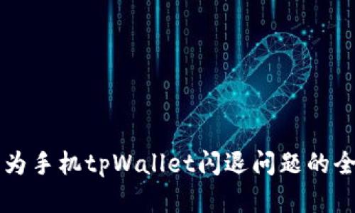 解决华为手机tpWallet闪退问题的全面指南