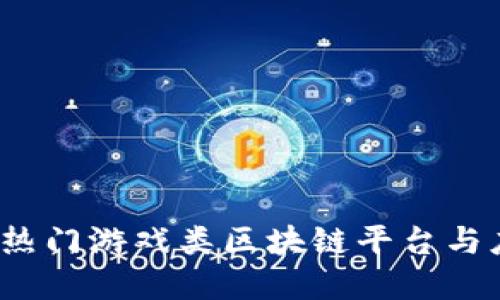 2023年热门游戏类区块链平台与应用详解