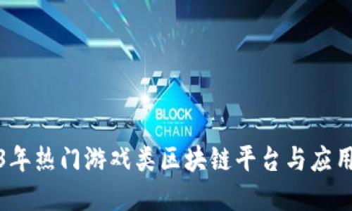2023年热门游戏类区块链平台与应用详解