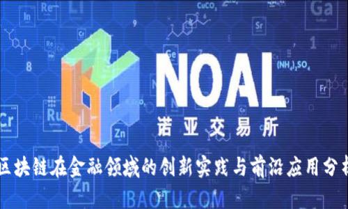区块链在金融领域的创新实践与前沿应用分析