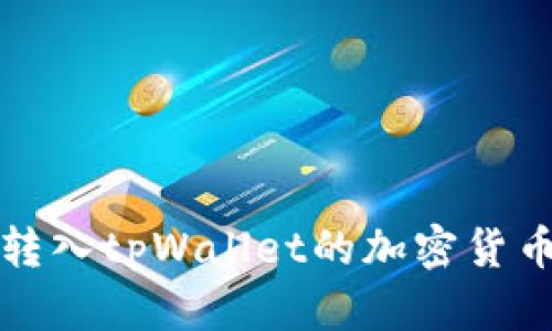 如何查看转入tpWallet的加密货币交易记录