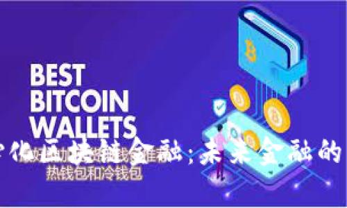 去中心化区块链金融：未来金融的新篇章