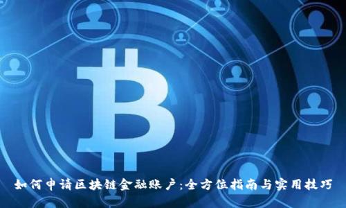 如何申请区块链金融账户：全方位指南与实用技巧