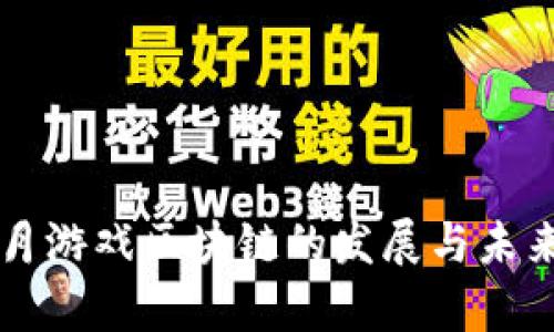 2019年6月游戏区块链的发展与未来趋势分析