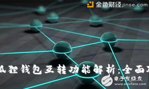 tpWallet与小狐狸钱包互转功能解析：全面对比与使用指南