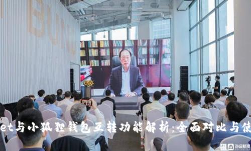 tpWallet与小狐狸钱包互转功能解析：全面对比与使用指南