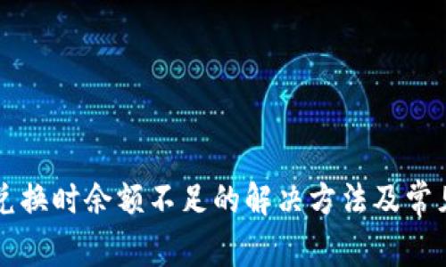 tpWallet兑换时余额不足的解决方法及常见问题解答