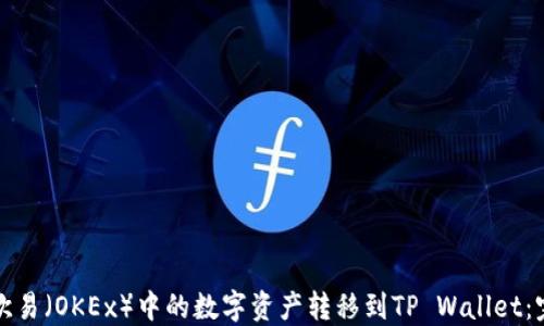 
如何将欧易（OKEx）中的数字资产转移到TP Wallet：完整指南