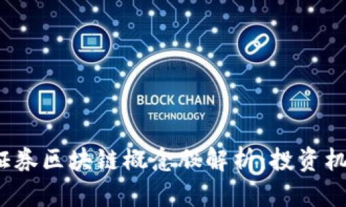 2023年金融证券区块链概念股解析：投资机会与风险分析