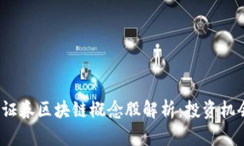 2023年金融证券区块链概念股解析：投资机会与风险分析