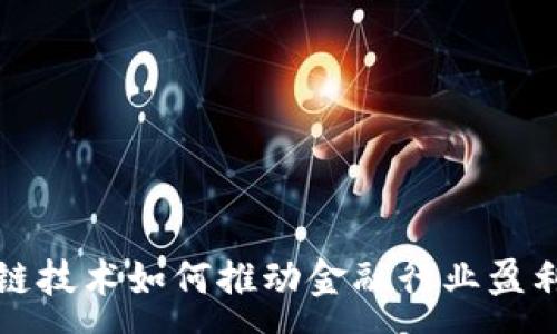:
区块链技术如何推动金融行业盈利增长