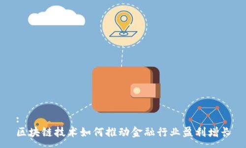 :
区块链技术如何推动金融行业盈利增长