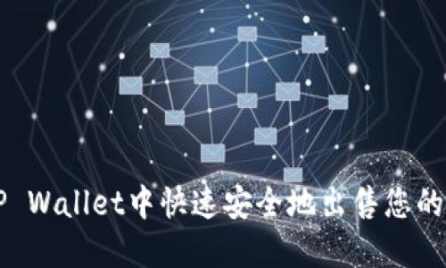 如何在TP Wallet中快速安全地出售您的数字货币