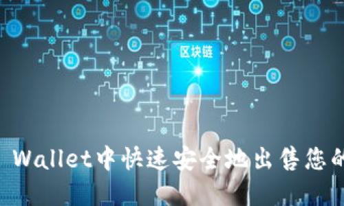 如何在TP Wallet中快速安全地出售您的数字货币
