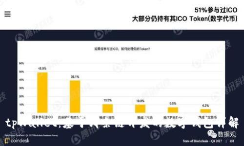 tpWallet：基于哪条链开发的数字钱包详解