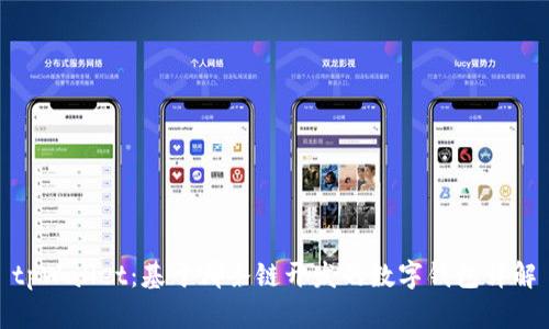 tpWallet：基于哪条链开发的数字钱包详解