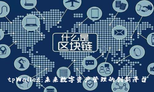 tpWallet：未来数字资产管理的创新平台