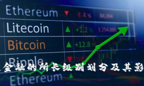 区块链金融的所长级别划分及其影响分析