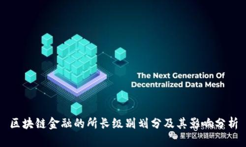 区块链金融的所长级别划分及其影响分析