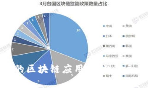 蚂蚁云金融的区块链应用：重塑金融服务的未来