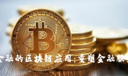 蚂蚁云金融的区块链应用：重塑金融服务的未来