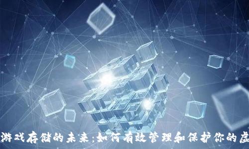   
区块链游戏存储的未来：如何有效管理和保护你的虚拟资产