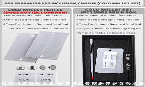   
区块链游戏存储的未来：如何有效管理和保护你的虚拟资产