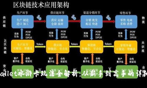  tpWallet水浒卡玩法全解析：从新手到高手的详细攻略