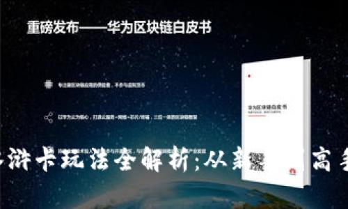  tpWallet水浒卡玩法全解析：从新手到高手的详细攻略