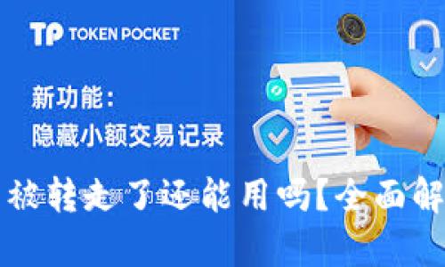 tpWallet资产被转走了还能用吗？全面解析与应对策略